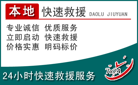 黔江区附近24小时道路救援电话
